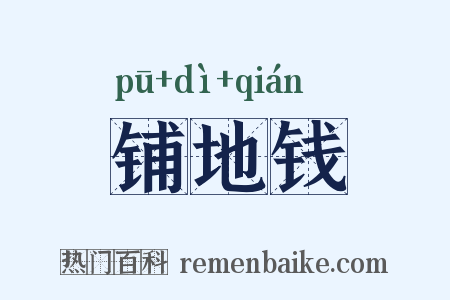 铺地钱是什么意思的图片